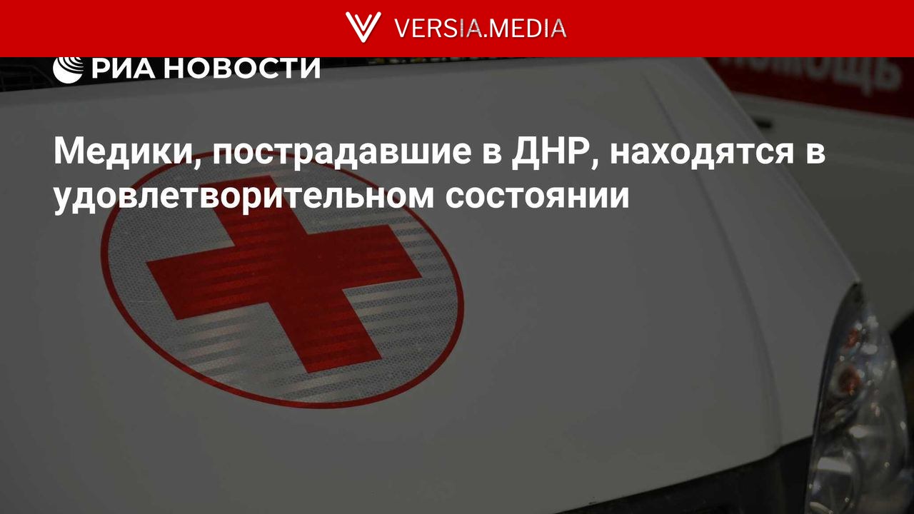 Медики, пострадавшие в ДНР, находятся в удовлетворительном состоянии