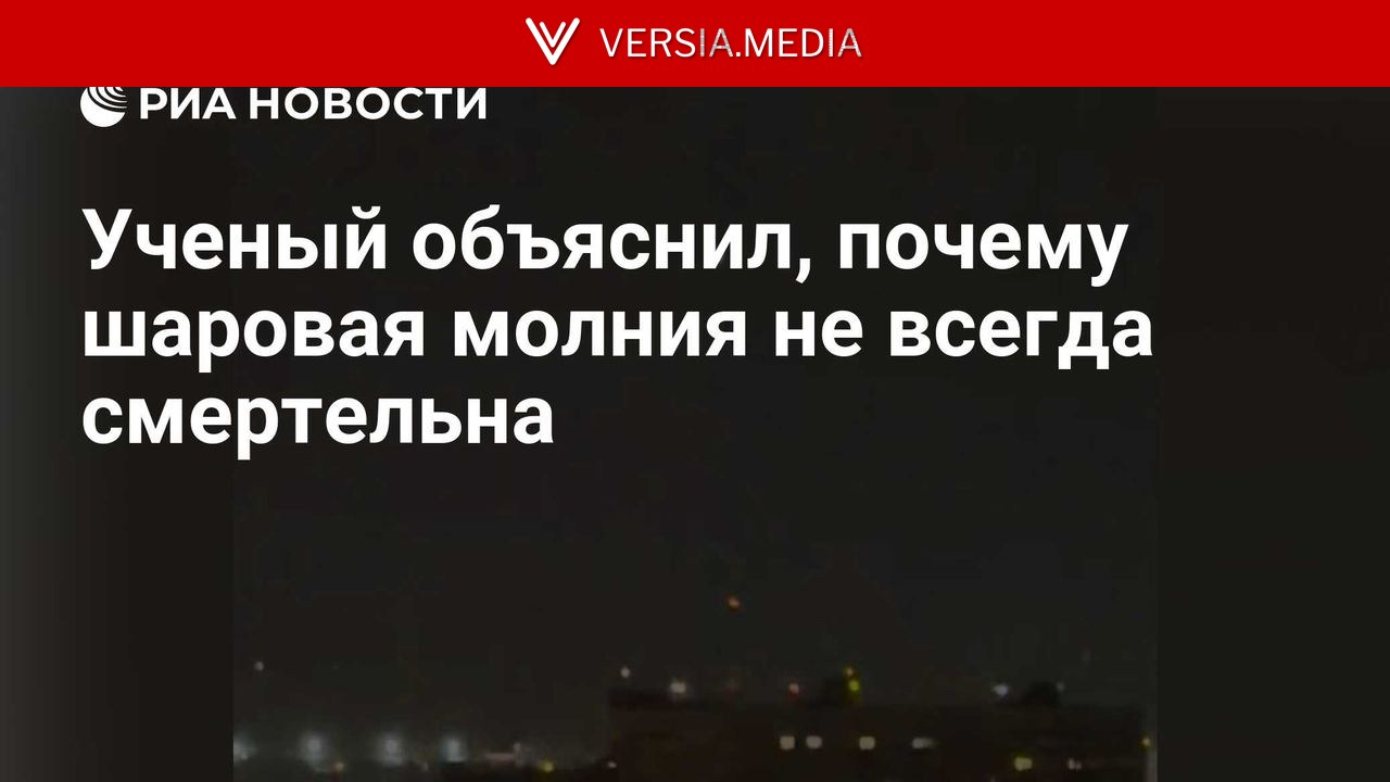 Ученый объяснил, почему шаровая молния не всегда смертельна — World News | Versia.media