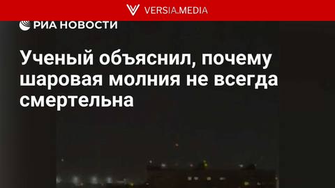 Ученый объяснил, почему шаровая молния не всегда смертельна