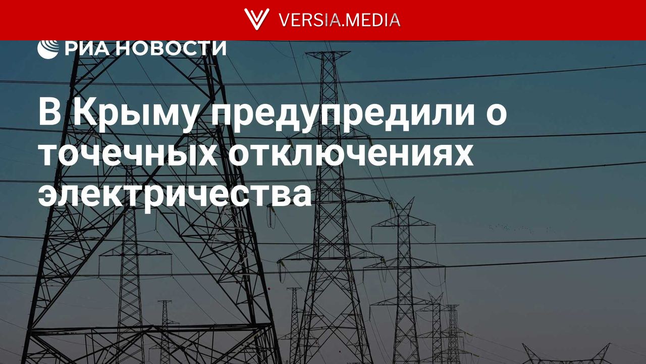 В Крыму предупредили о точечных отключениях электричества