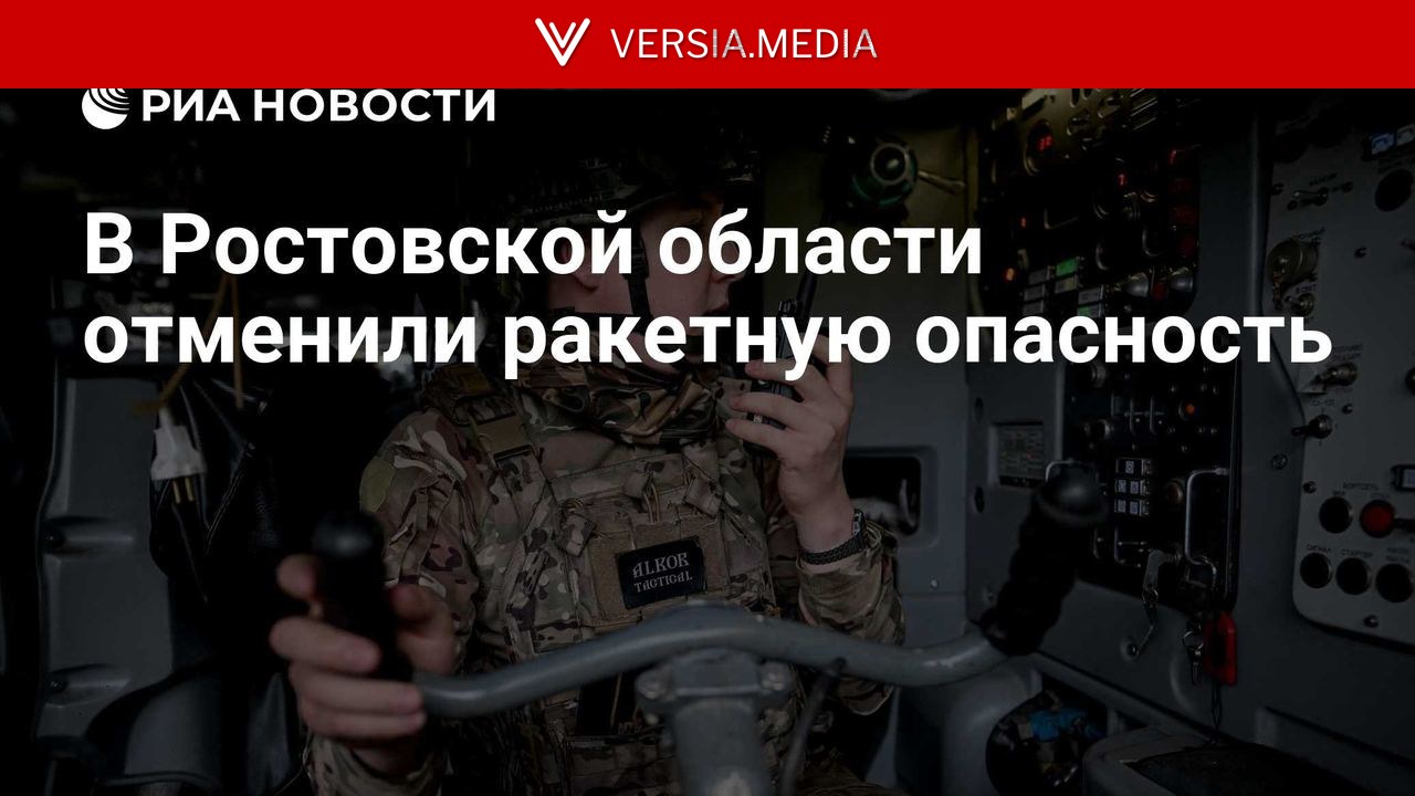 В Ростовской области отменили ракетную опасность