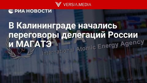 В Калининграде начались переговоры делегаций России и МАГАТЭ
