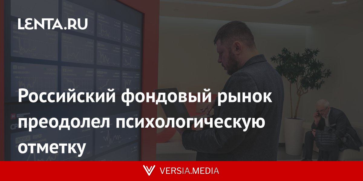 Российский фондовый рынок преодолел психологическую отметку