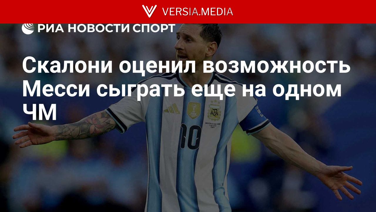 Скалони оценил возможность Месси сыграть еще на одном ЧМ