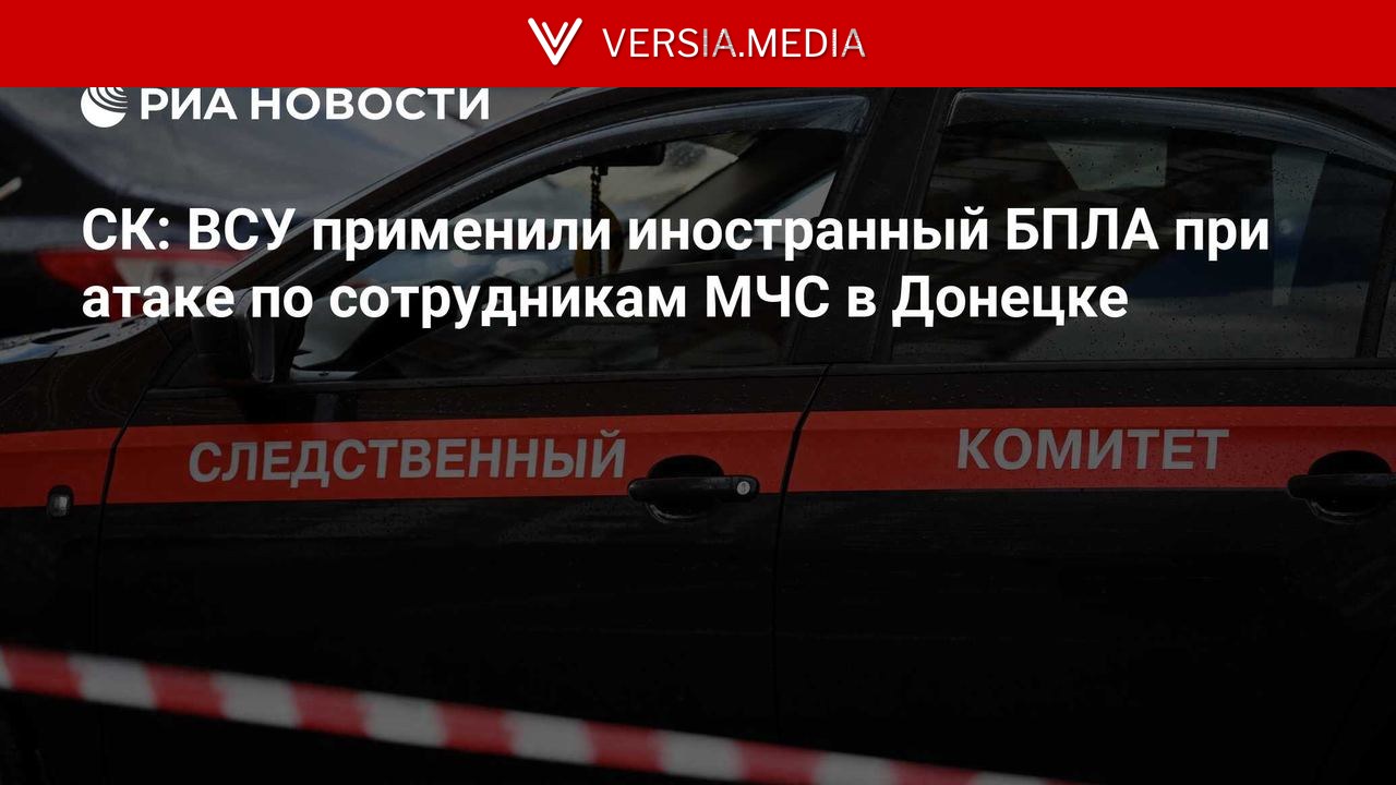 СК: ВСУ применили иностранный БПЛА при атаке по сотрудникам МЧС в Донецке