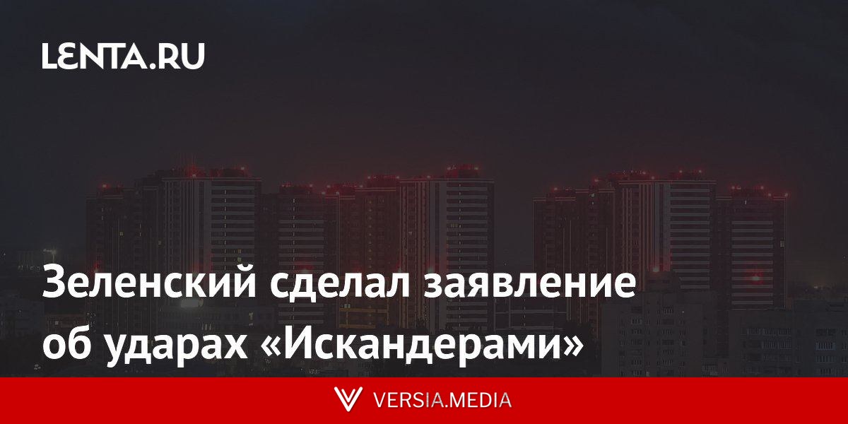 Зеленский сделал заявление об ударах «Искандерами»