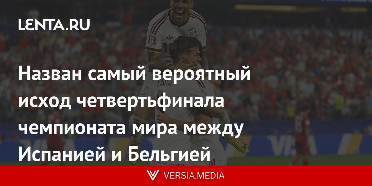 Назван самый вероятный исход четвертьфинала чемпионата мира между Испанией и Бельгией