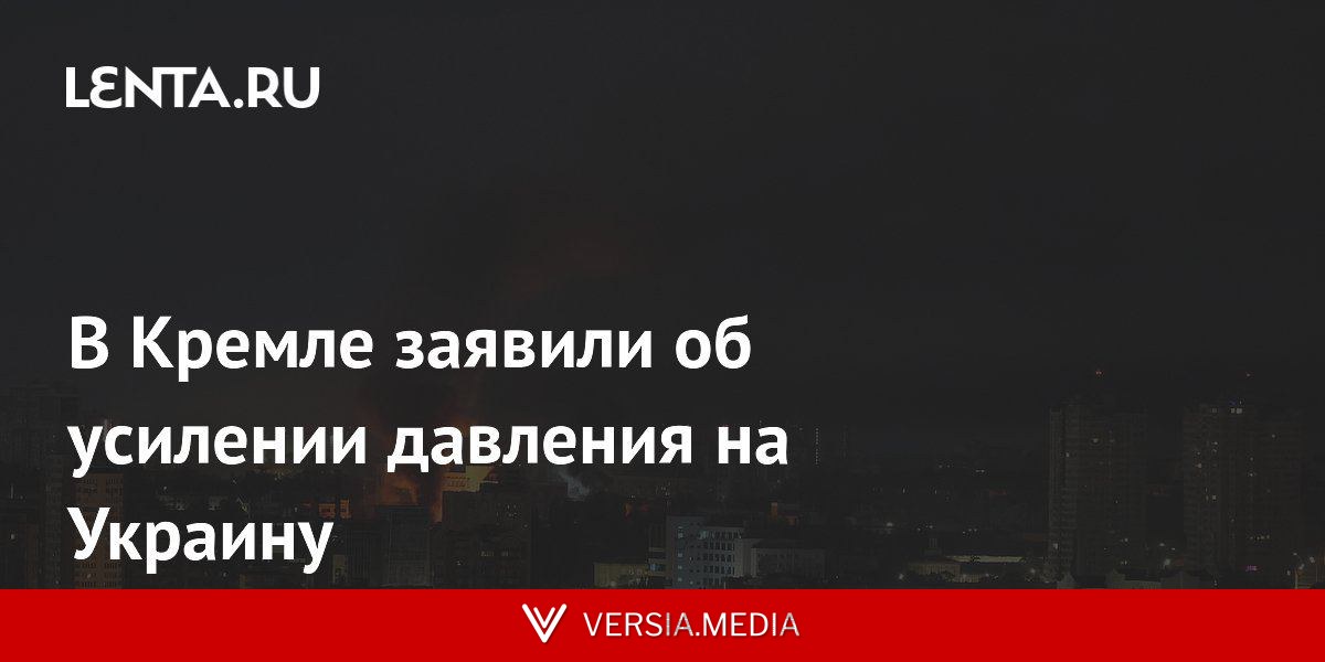 В Кремле заявили об усилении давления на Украину