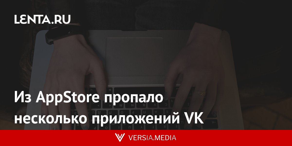 Из AppStore пропало несколько приложений VK