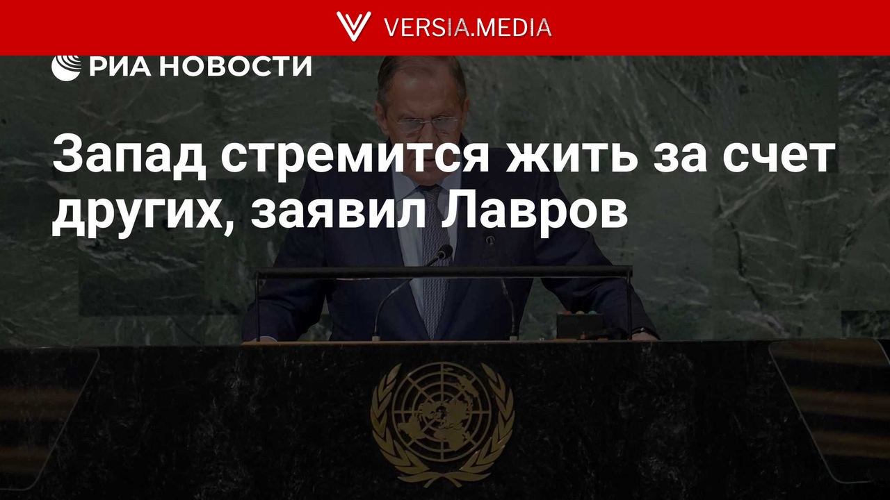 Запад стремится жить за счет других, заявил Лавров