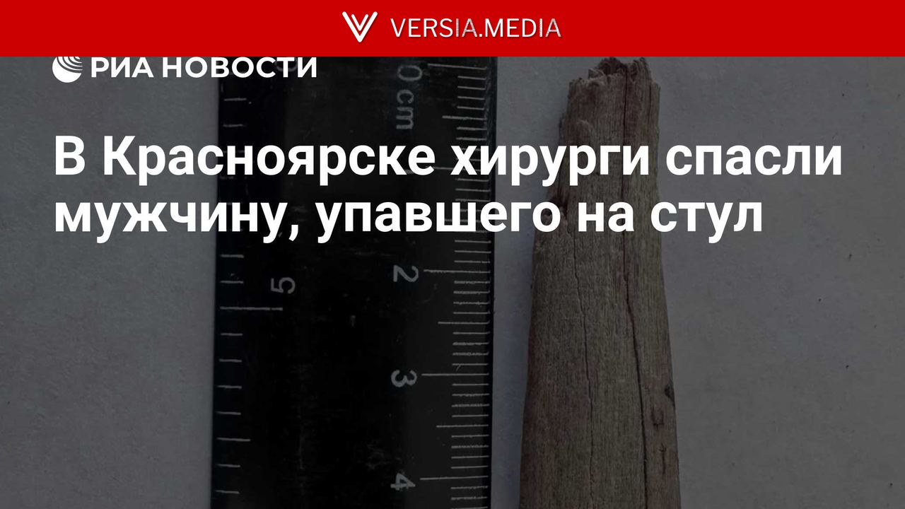 В Красноярске хирурги спасли мужчину, упавшего на стул