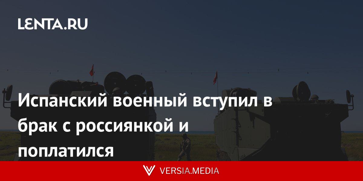 Испанский военный вступил в брак с россиянкой и поплатился