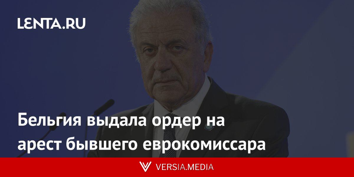 Бельгия выдала ордер на арест бывшего еврокомиссара