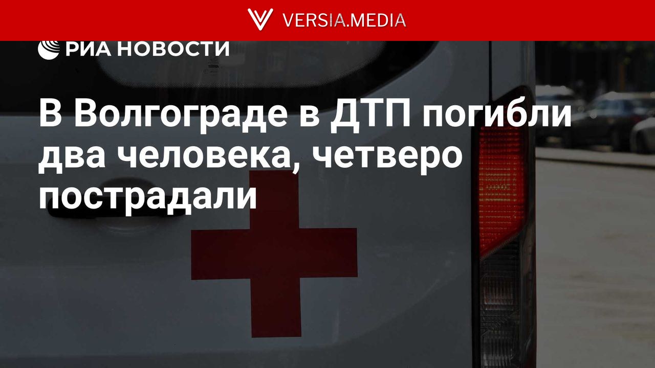 В Волгограде в ДТП погибли два человека, четверо пострадали