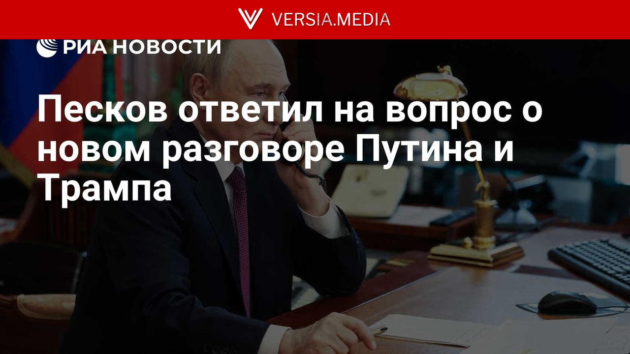 Песков ответил на вопрос о новом разговоре Путина и Трампа