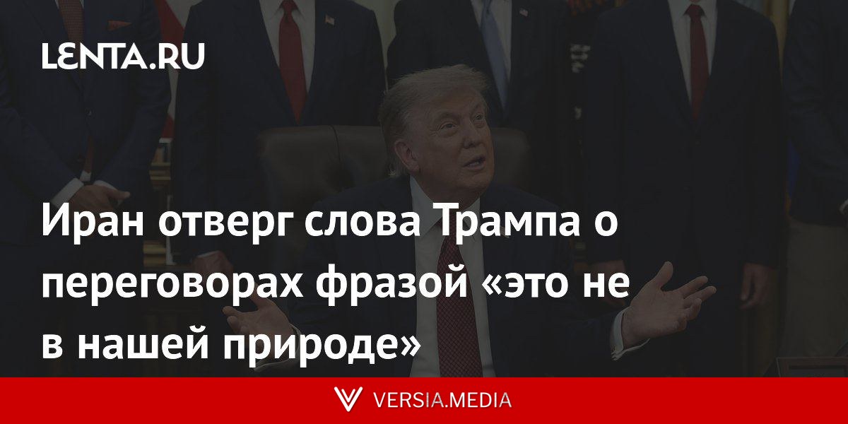 Иран отверг слова Трампа о переговорах фразой «это не в нашей природе»