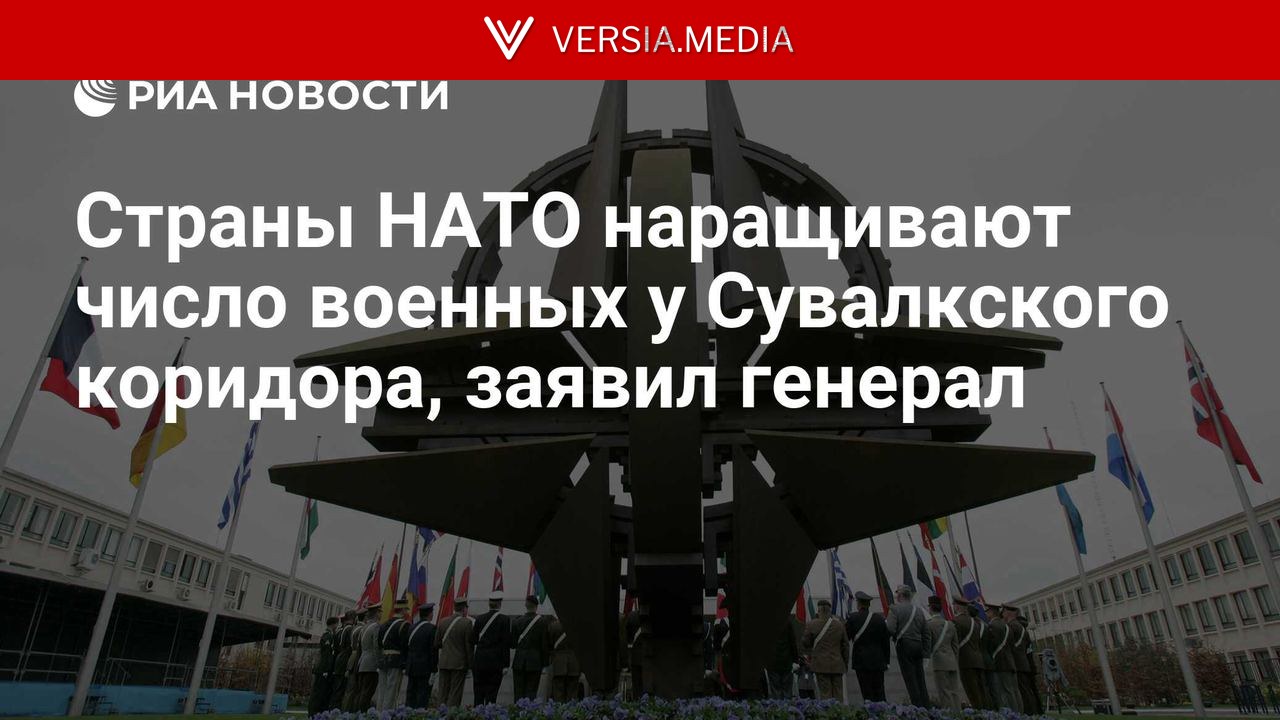 Страны НАТО наращивают число военных у Сувалкского коридора, заявил генерал