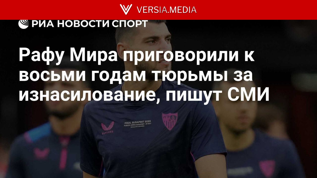 Рафу Мира приговорили к восьми годам тюрьмы за изнасилование, пишут СМИ — World News | Versia.media