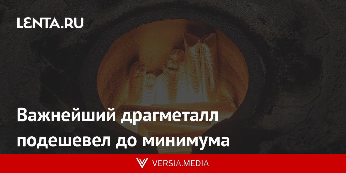 Важнейший драгметалл подешевел до минимума