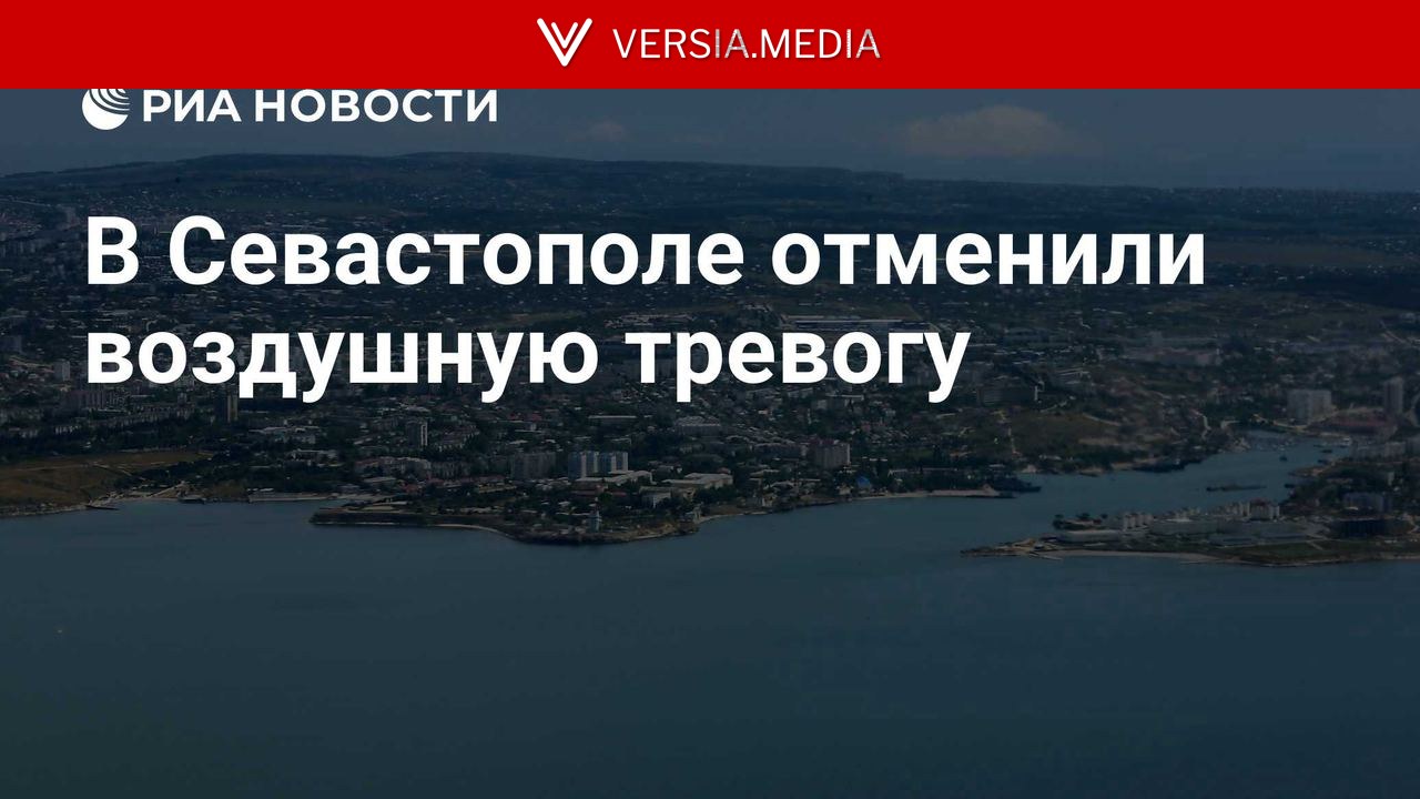 В Севастополе отменили воздушную тревогу