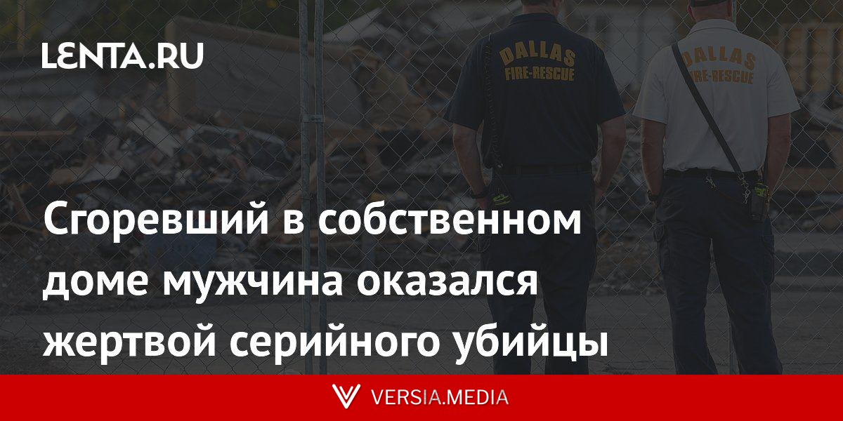Сгоревший в собственном доме мужчина оказался жертвой серийного убийцы