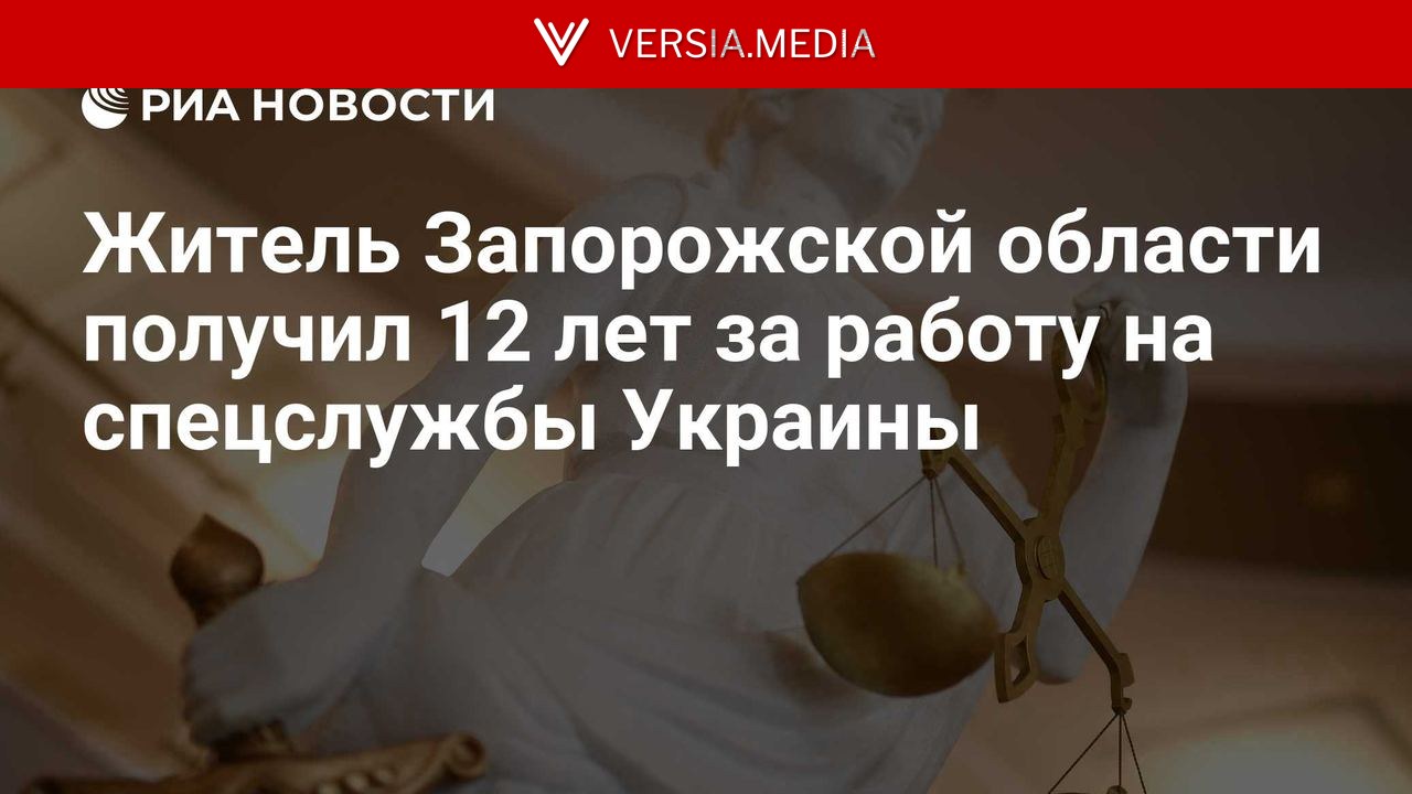 Житель Запорожской области получил 12 лет за работу на спецслужбы Украины