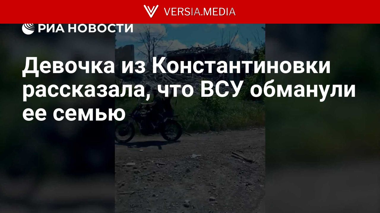 Девочка из Константиновки рассказала, что ВСУ обманули ее семью