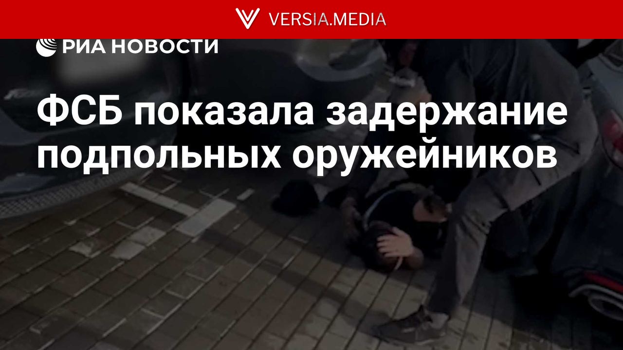 ФСБ показала задержание подпольных оружейников
