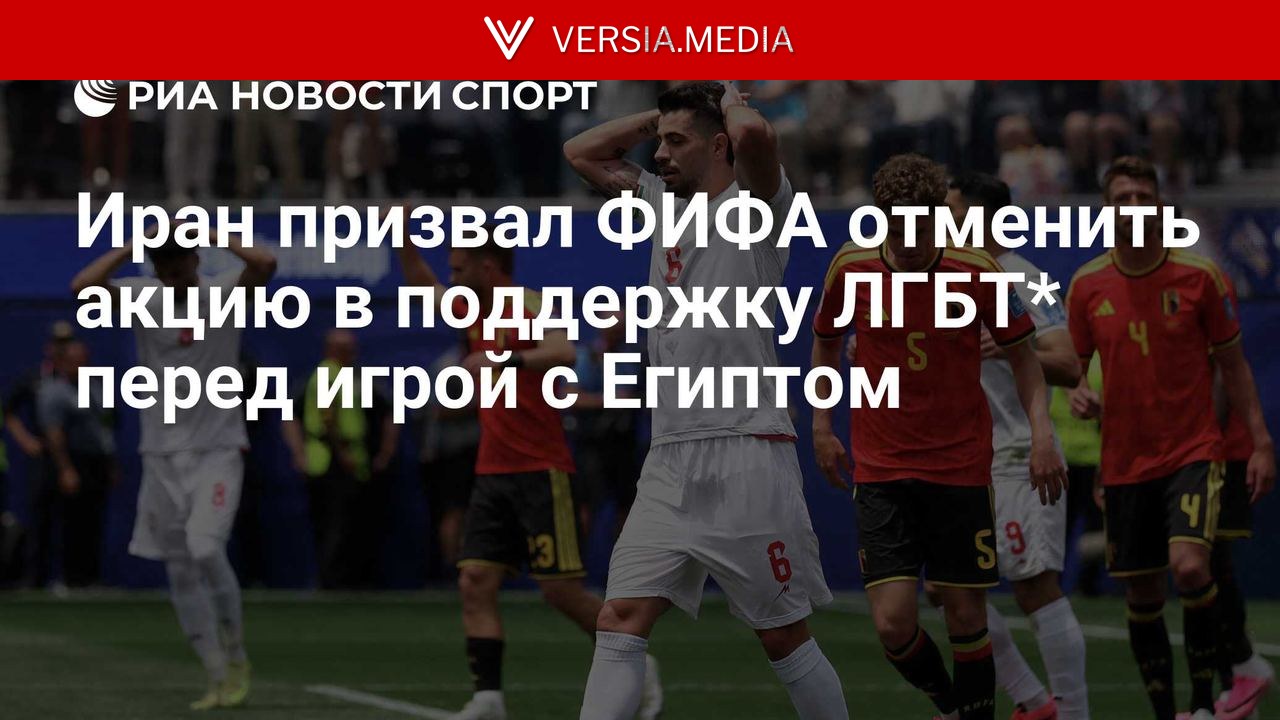 Иран призвал ФИФА отменить акцию в поддержку ЛГБТ* перед матчем с Египтом