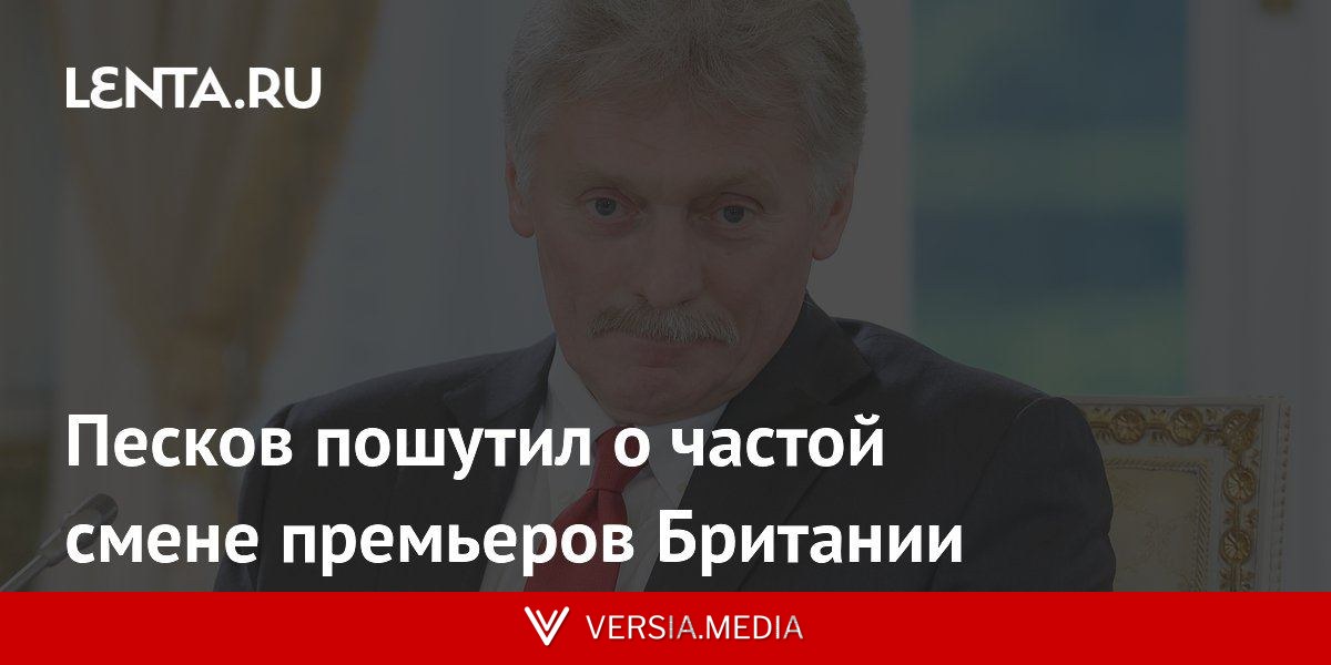 Песков пошутил о частой смене премьеров Британии
