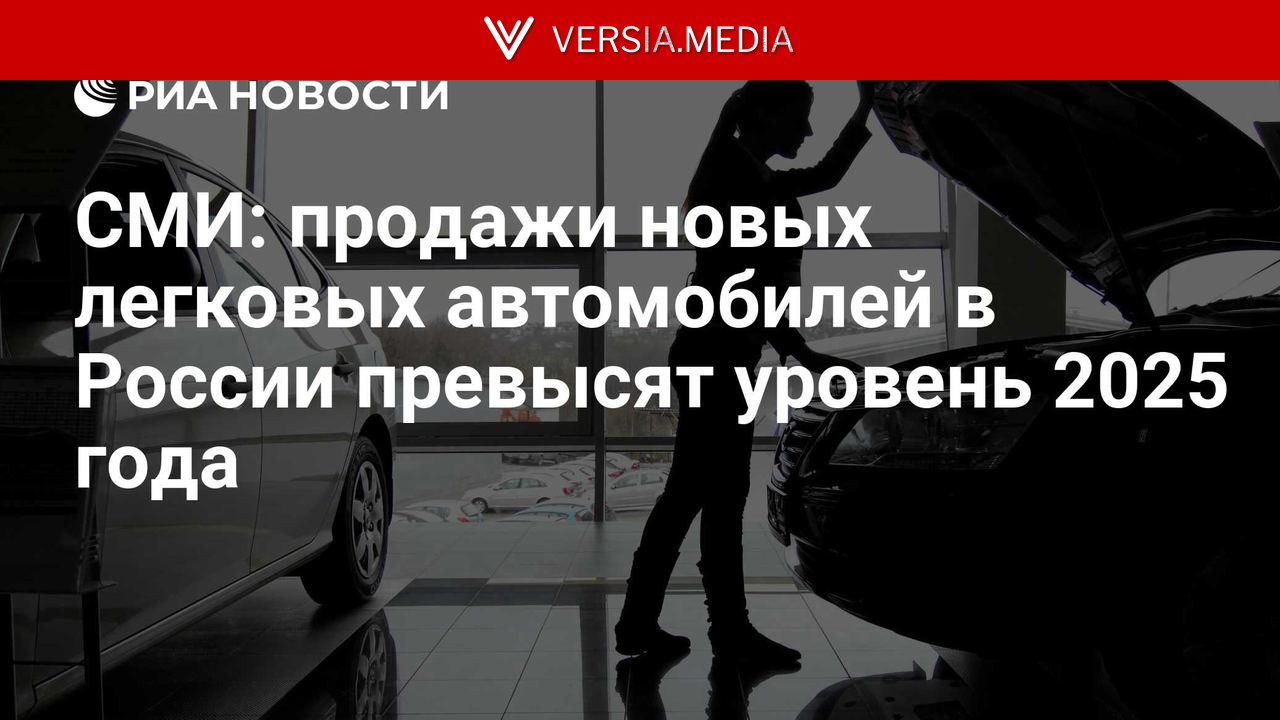 СМИ: продажи новых легковых автомобилей в России превысят уровень 2025 года