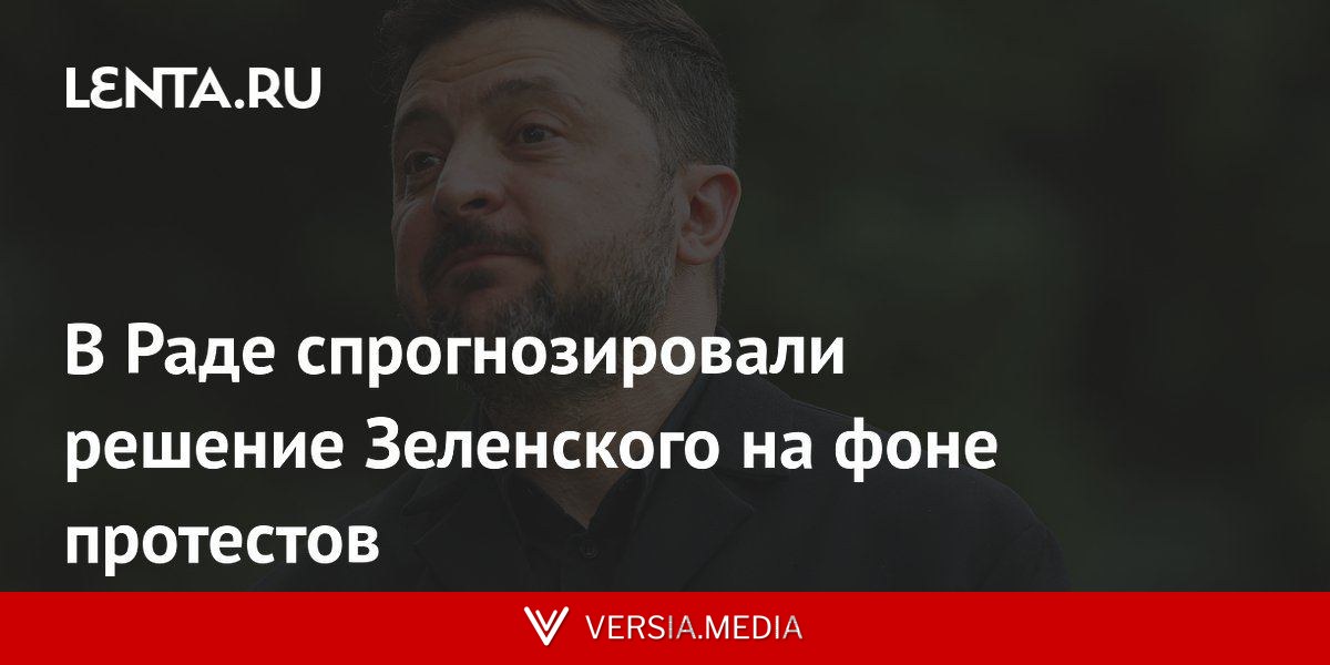 В Раде спрогнозировали решение Зеленского на фоне протестов