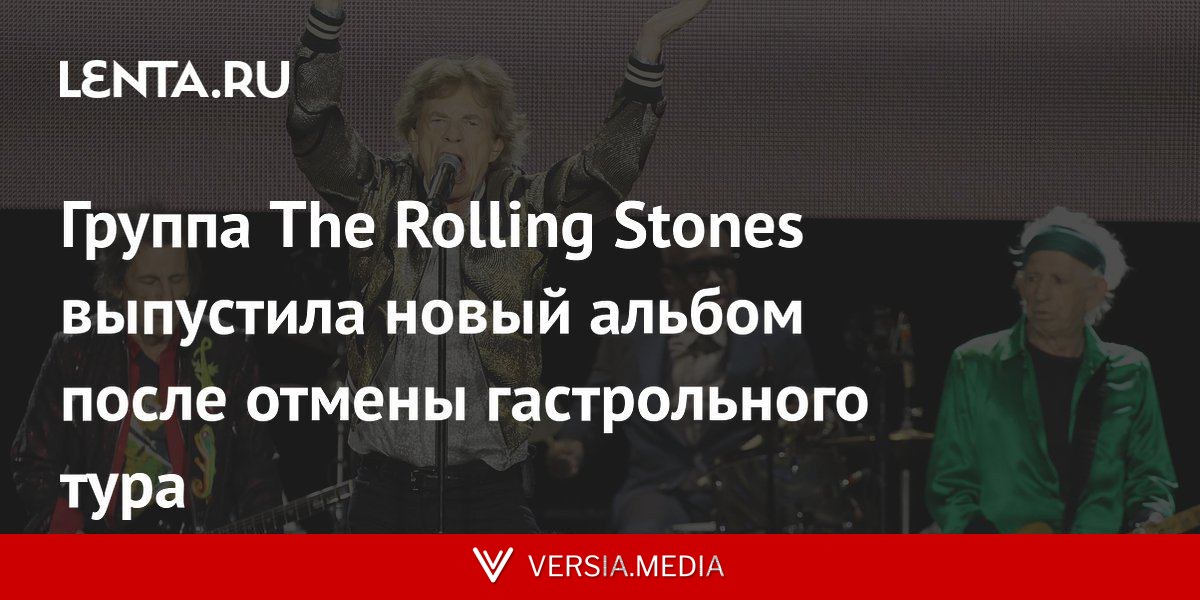 Группа The Rolling Stones выпустила новый альбом после отмены гастрольного тура