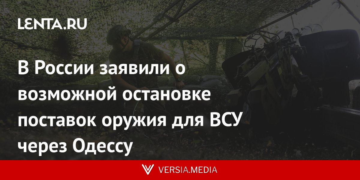 В России заявили о возможной остановке поставок оружия для ВСУ через Одессу