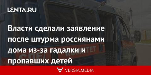Власти сделали заявление после штурма россиянами дома из-за гадалки и пропавших детей