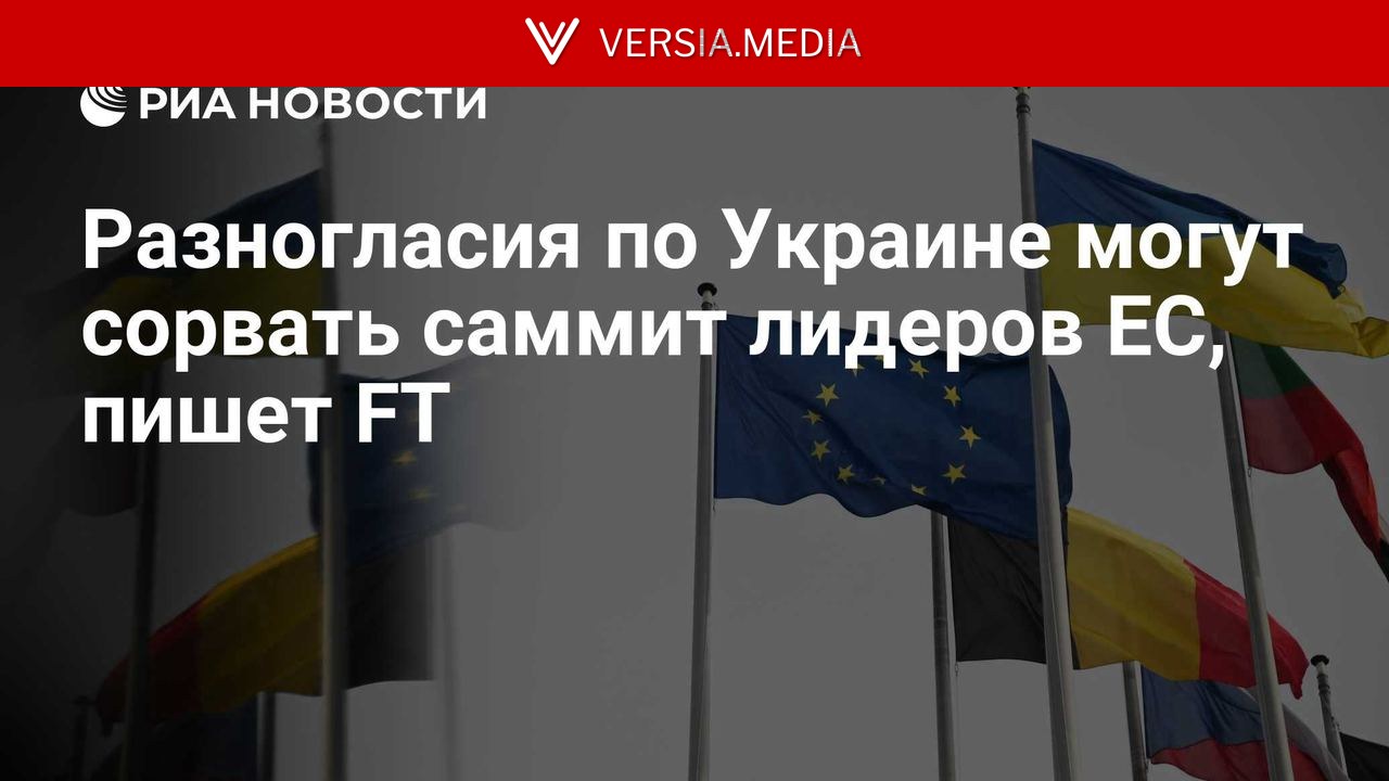 Разногласия по Украине могут сорвать саммит лидеров ЕС, пишет FT