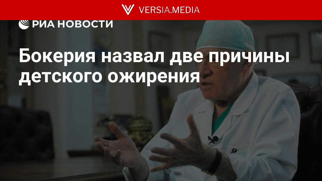 Бокерия назвал две причины детского ожирения — World News | Versia.media