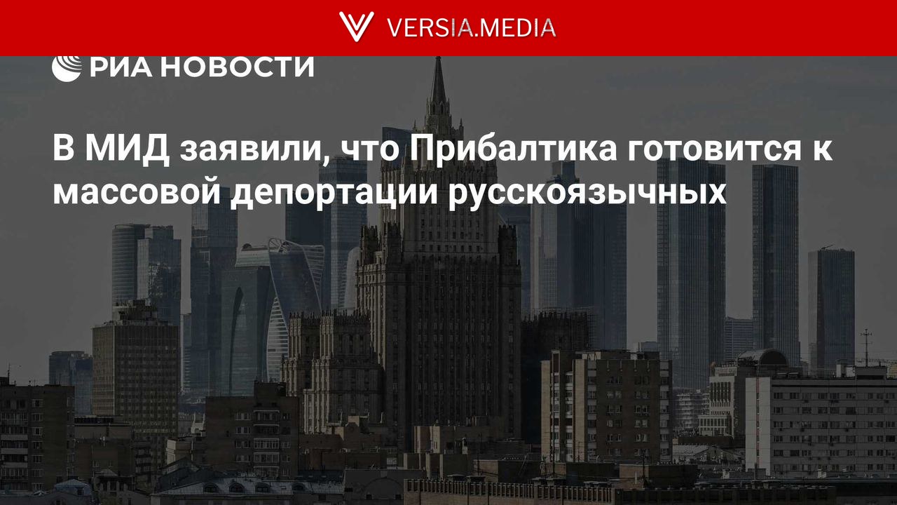 В МИД заявили, что Прибалтика готовится к массовой депортации русскоязычных