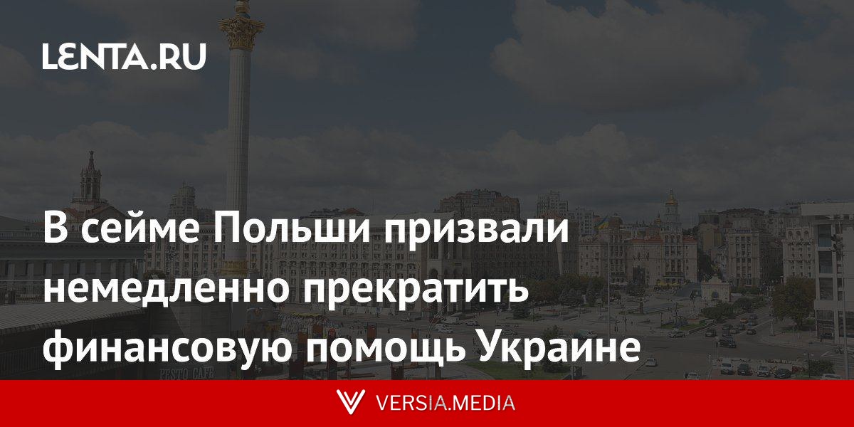 В сейме Польши призвали немедленно прекратить финансовую помощь Украине