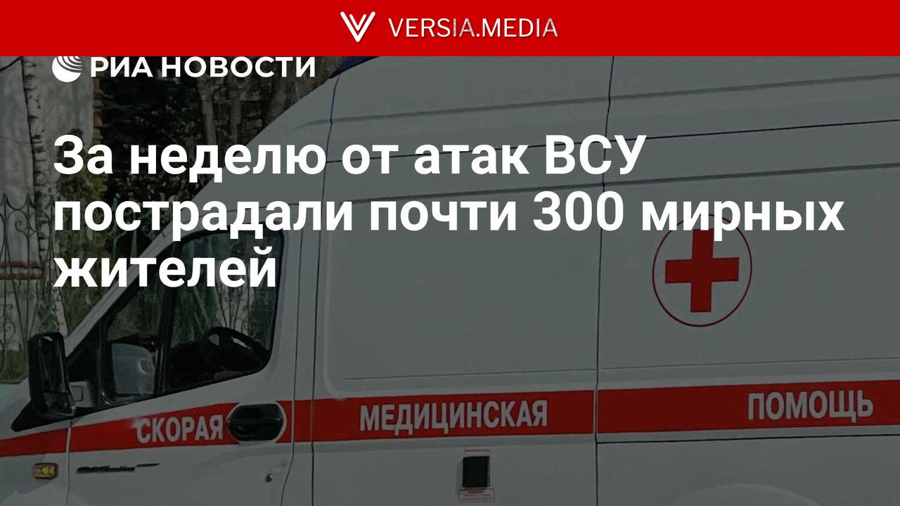 За неделю от атак ВСУ пострадали почти 300 мирных жителей