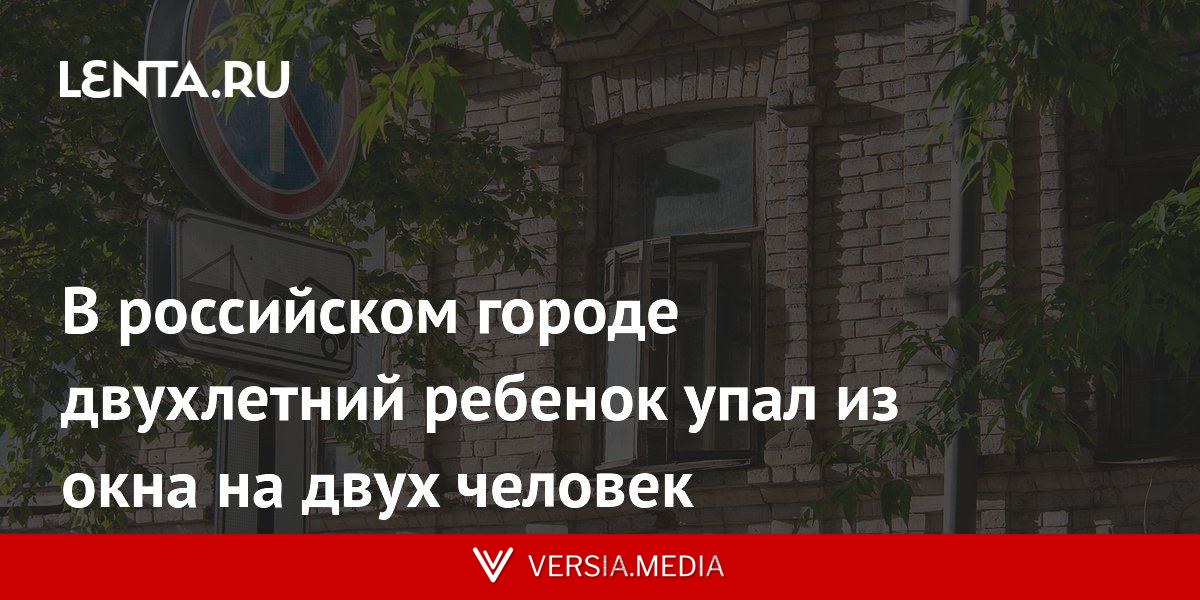 В российском городе двухлетний ребенок упал из окна на двух человек