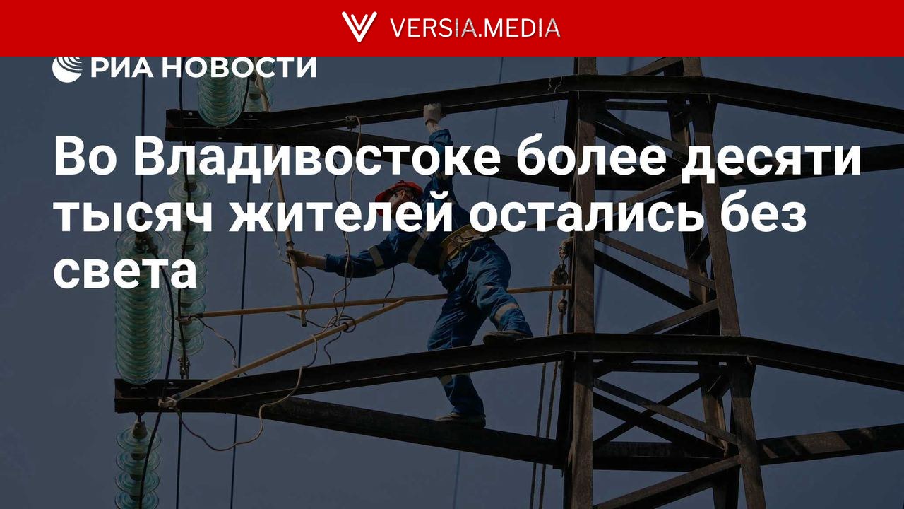 Во Владивостоке более десяти тысяч жителей остались без света