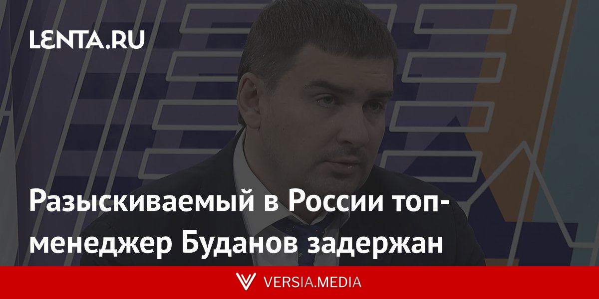 Разыскиваемый в России топ-менеджер Буданов задержан