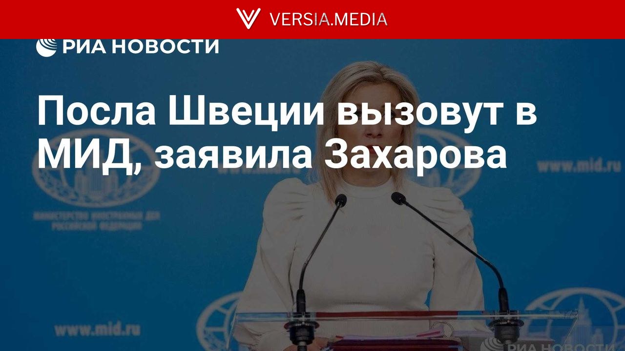 Посла Швеции вызовут в МИД, заявила Захарова