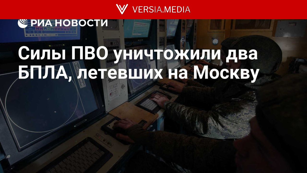 Силы ПВО уничтожили два БПЛА, летевших на Москву