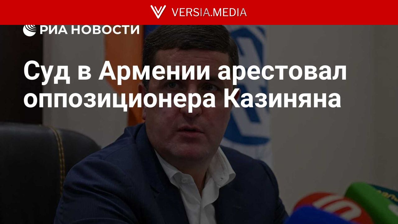 Суд в Армении арестовал оппозиционера Казиняна