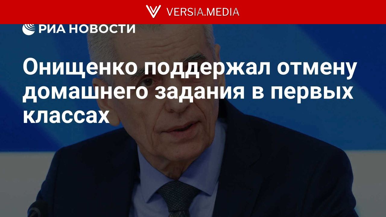 Онищенко поддержал отмену домашнего задания в первых классах