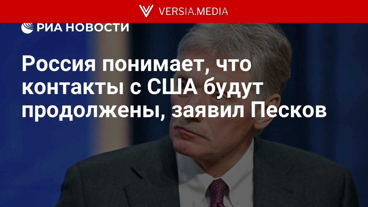 Москва понимает, что контакты с США будут продолжены, заявил Песков