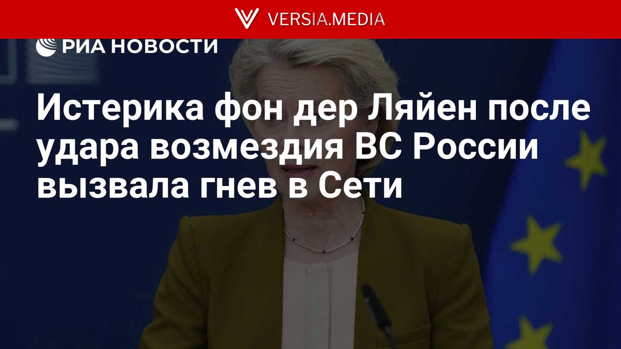 Истерика фон дер Ляйен после удара возмездия ВС России вызвала гнев в Сети — World News | Versia.media