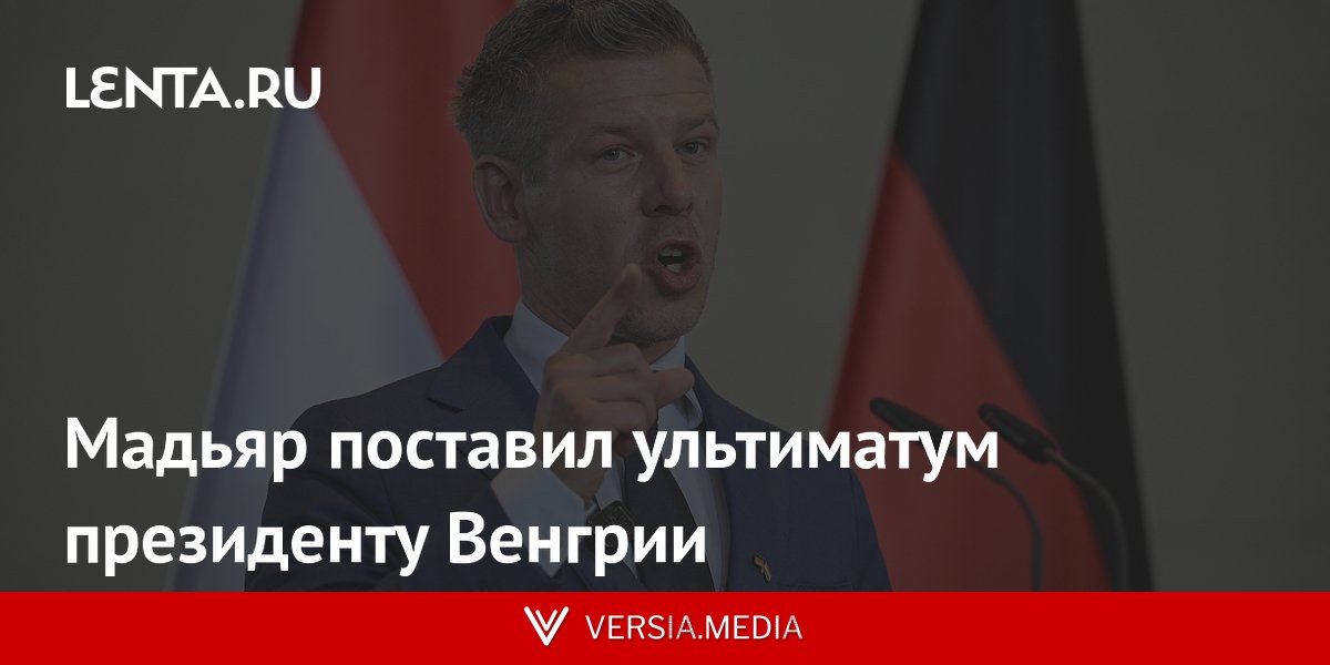 Мадьяр поставил ультиматум президенту Венгрии